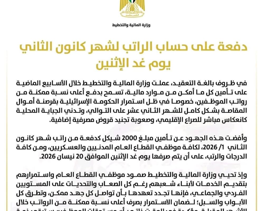 وزارة المالية : دفعة على حساب الراتب لشهر كانون الثاني يوم غد الإثنين