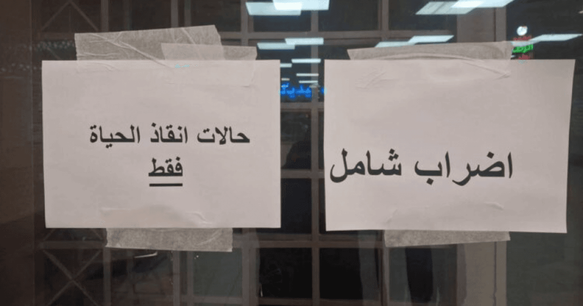 إضراب شامل في المشافي الحكومية احتجاجاً على أزمة الرواتب