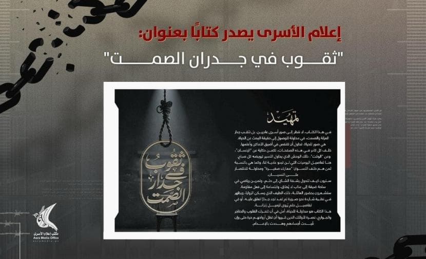 إصدار كتاب يسلط الضوء على معاناة الأسرى في سجون الاحتلال